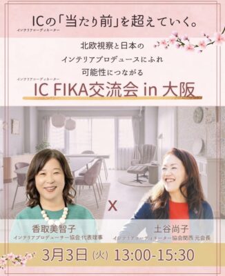 IC　FIKA交流会 in 大阪